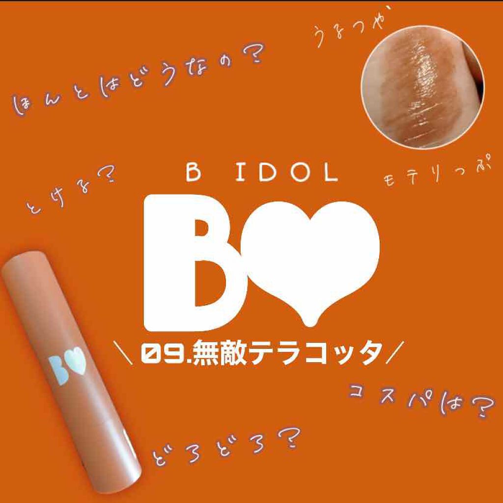 つやぷるリップR/b idol/口紅を使ったクチコミ（1枚目）