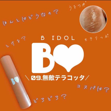 つやぷるリップR/b idol/口紅を使ったクチコミ(1枚目)