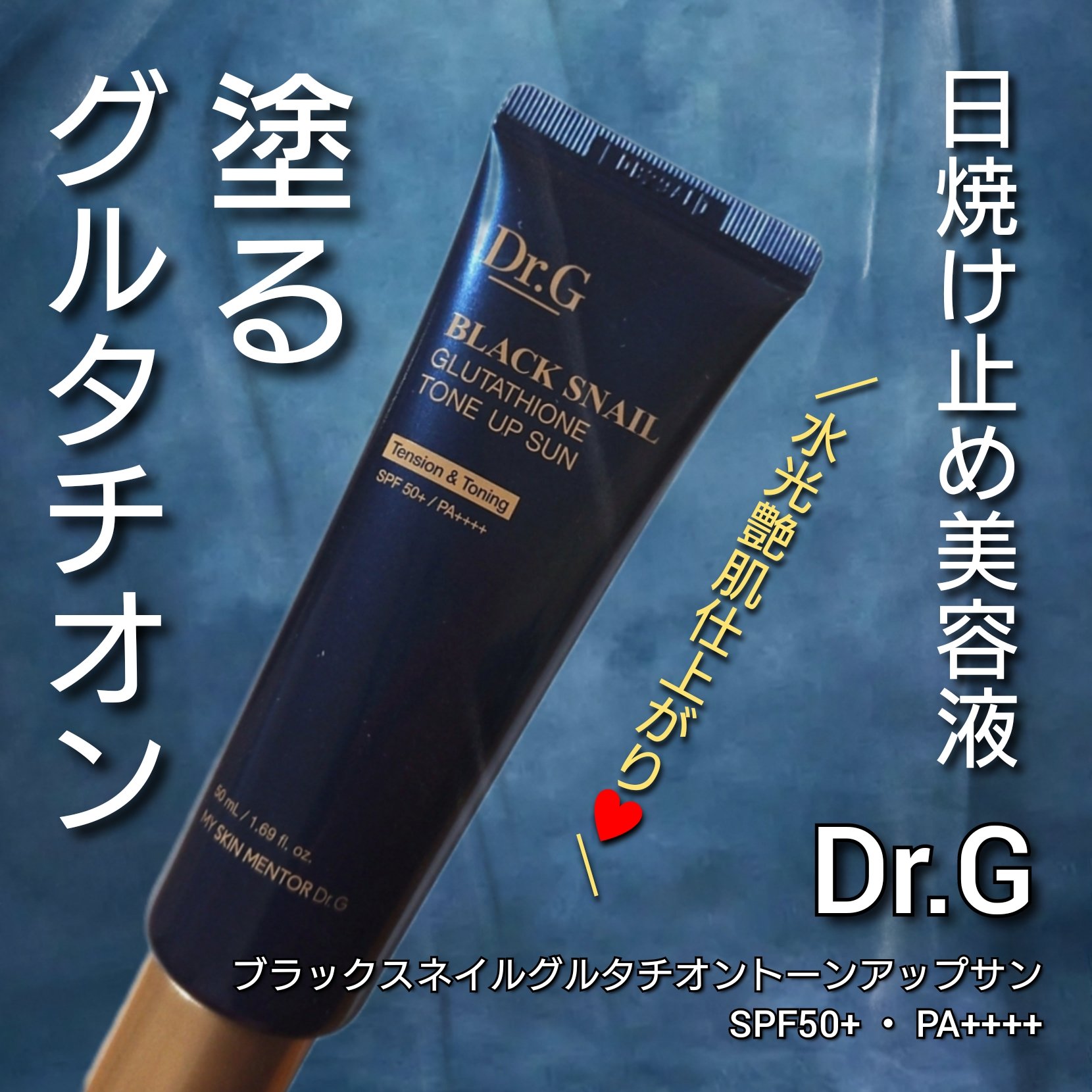 ブラックスネイルグルタチオントーンアップサン/Dr.G/日焼け止めクリームを使ったクチコミ（1枚目）