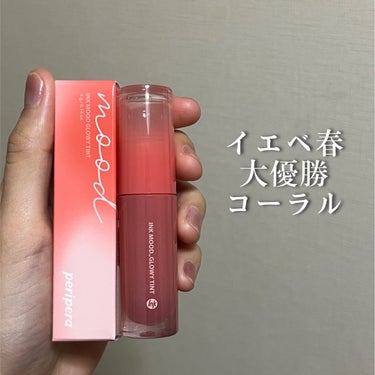 インク ムード グロイ ティント 02 CORAL INFLUENCER/PERIPERA/リップグロスを使ったクチコミ（1枚目）