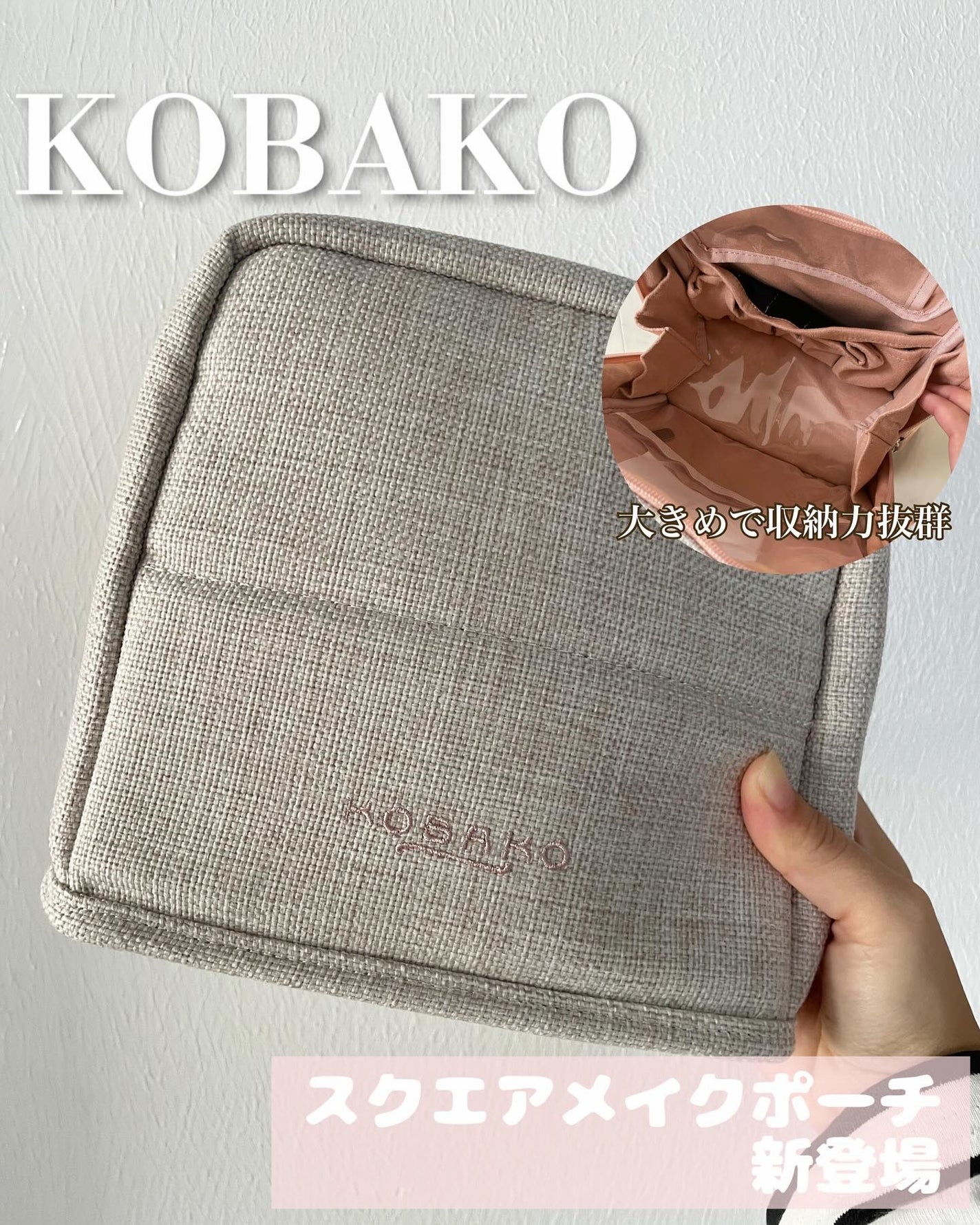 KOBAKO スクエアメイクポーチ/KOBAKO/化粧ポーチを使ったクチコミ(1枚目)