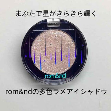 

rom&nd 
ザユニバースグリッターシャドウ
ホワイトホール


ざくざくの多色ラメが輝くラメアイシャドウです。

指で軽くとってもたくさんラメがつき、まぶたに密着してくれます。

上まぶたの中央