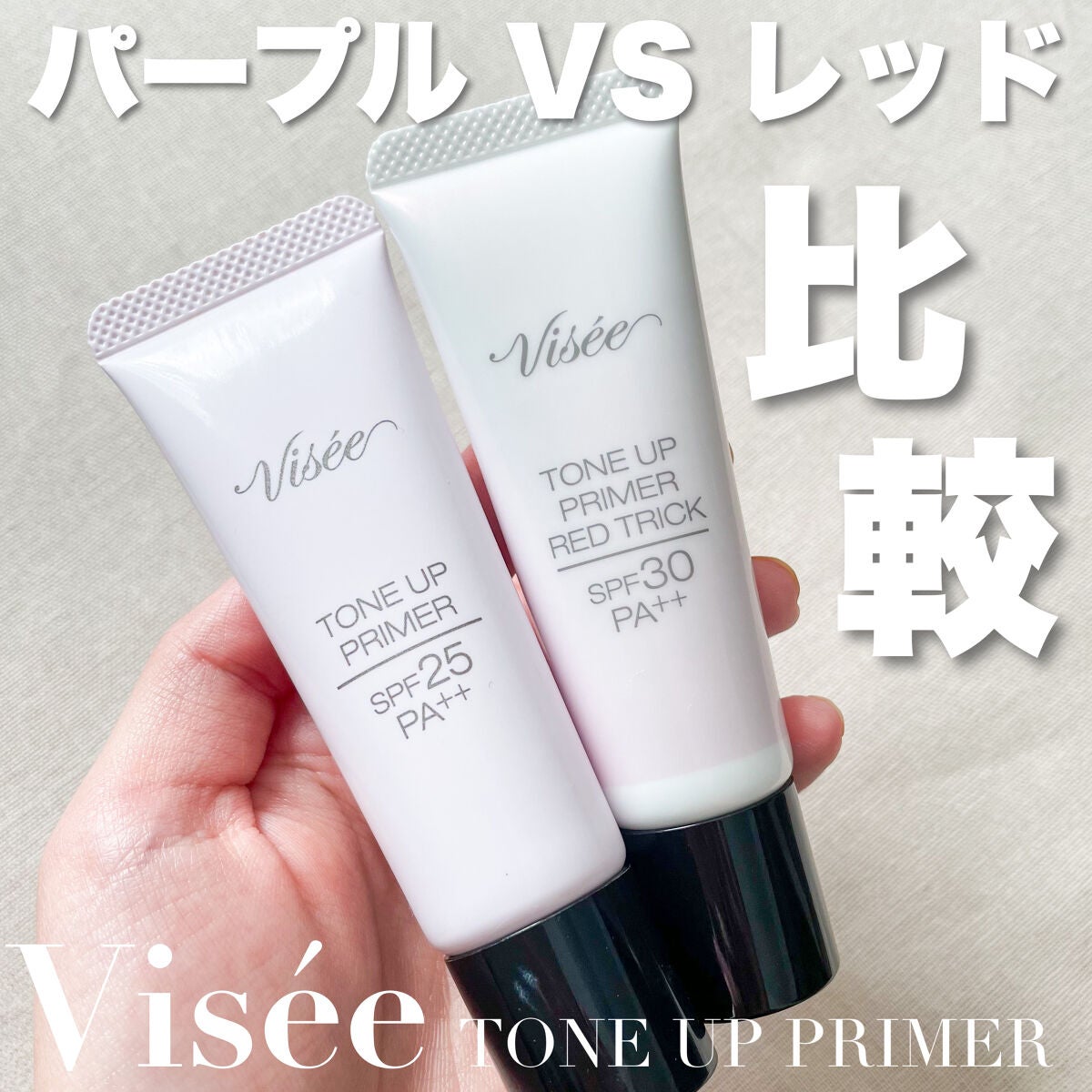 トーンアップ プライマー/Visée/化粧下地を使ったクチコミ(1枚目)