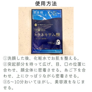 🌟肌美精 薬用日曜日のナイトスキンケアマスク 医薬部外品


立体３Ｄ形状のシートが肌にフィットし、あごの下までかくれる構造でした。今までにない形のシートで、顔全体を包み込むような形で気に入りました。

このシートマスクは、美容液のべたつきは少なく感じました（日曜日のロイヤルゼリーとの比較）。しかし、使用後にはしっとりとした肌になり、しっかり保湿されているのを感じました。お肌を保湿してモチモチにしたい方におすすめです。

1度の使用で美白効果は感じませんでしたが、トラネキサム酸が配合されているのは嬉しいなと感じました。

3枚入りのたまめ、少しお値段は高いのですが、スペシャルケアとしてはいいのではないかと思いました。

✼••┈┈••✼••┈┈••✼••┈┈••✼••┈┈••✼

使用方法

①洗顔した後、お好みに応じて、化粧水でお肌を整える。
②マスクを取り出して、突起部分を持って広げ、目、口の位置に合わせ、顔全体に密着させる。
③あご下を合わせ、上にひっぱりながら密着させる。
④そのまま5～10分間おいてからマスクをはがし、美容液をなじませる。

その後は、普段お使いの乳液などのスキンケアをする。

✼••┈┈••✼••┈┈••✼••┈┈••✼••┈┈••✼



 #肌美精 #薬用日曜日のナイトスキンケアマスク#医薬部外品  #スキンケア #シートマスク #パック #スペシャルケア すぺ #日曜日のトラネキサム酸#ドラッグストア  #保湿 #美白の画像 その2