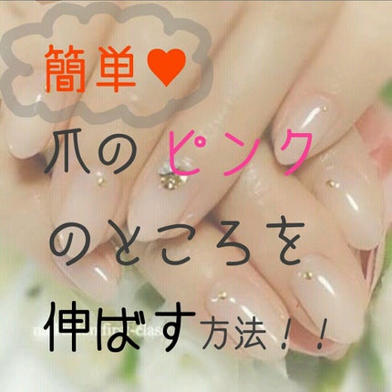 ネイルサポート ピンク/ネイルネイル/ネイルベースコートを使ったクチコミ(1枚目)