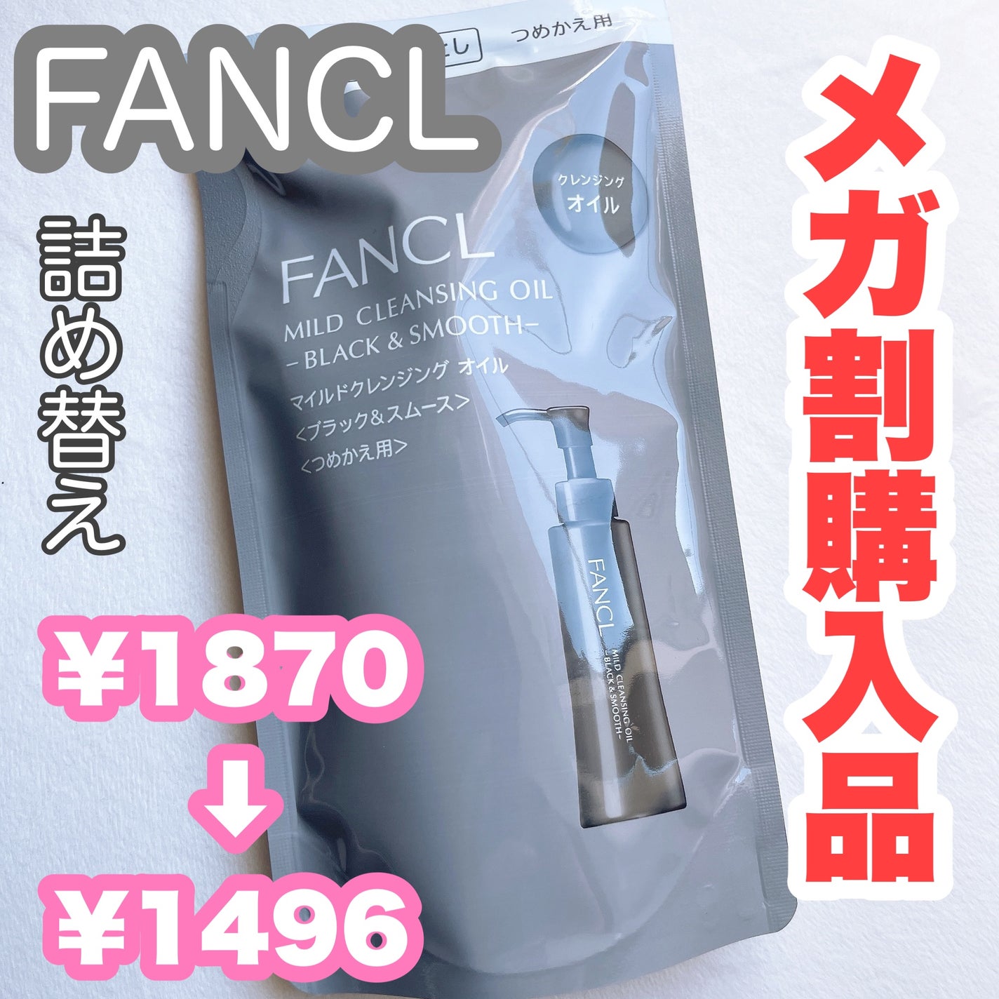 マイルドクレンジング オイル〈ブラック&スムース〉/ファンケル/オイルクレンジングを使ったクチコミ(1枚目)