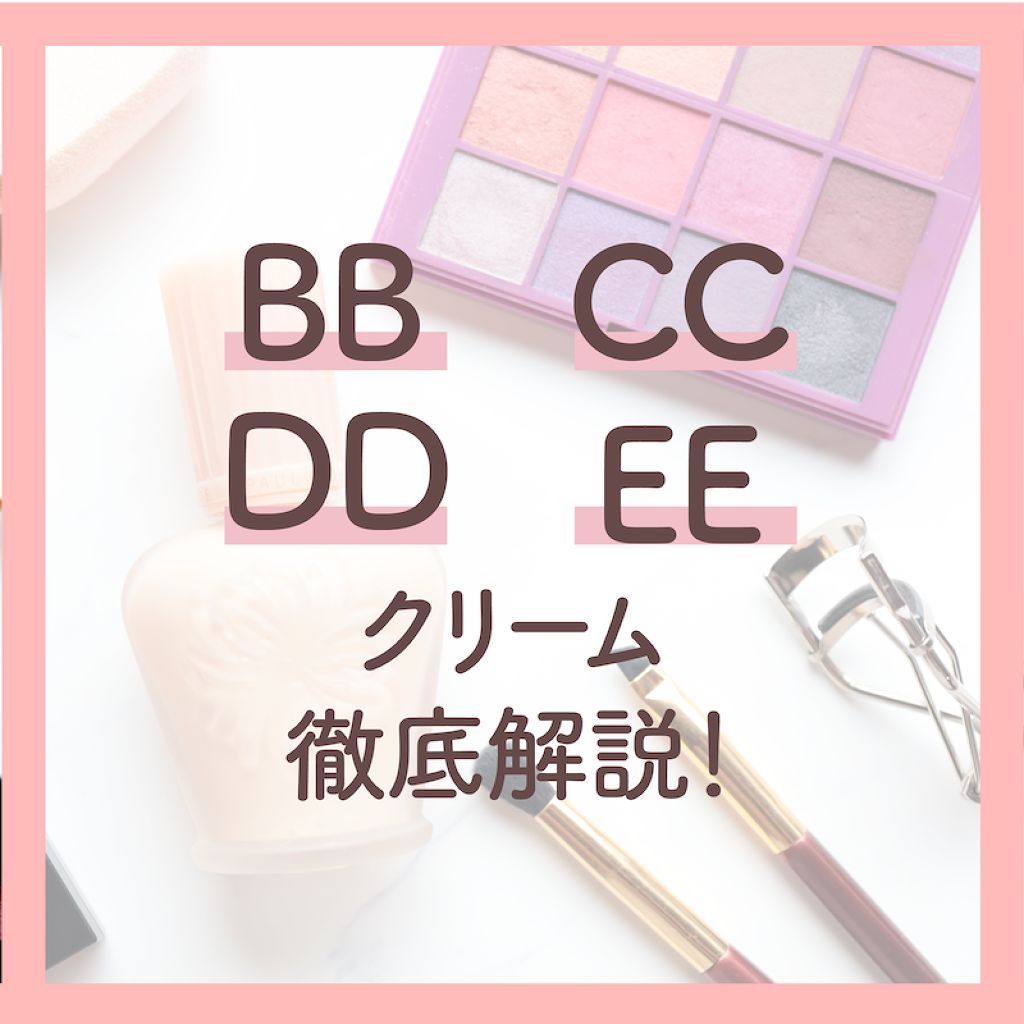 DD・EEクリームって知ってる?今さら聞けない下地の種類のサムネイル