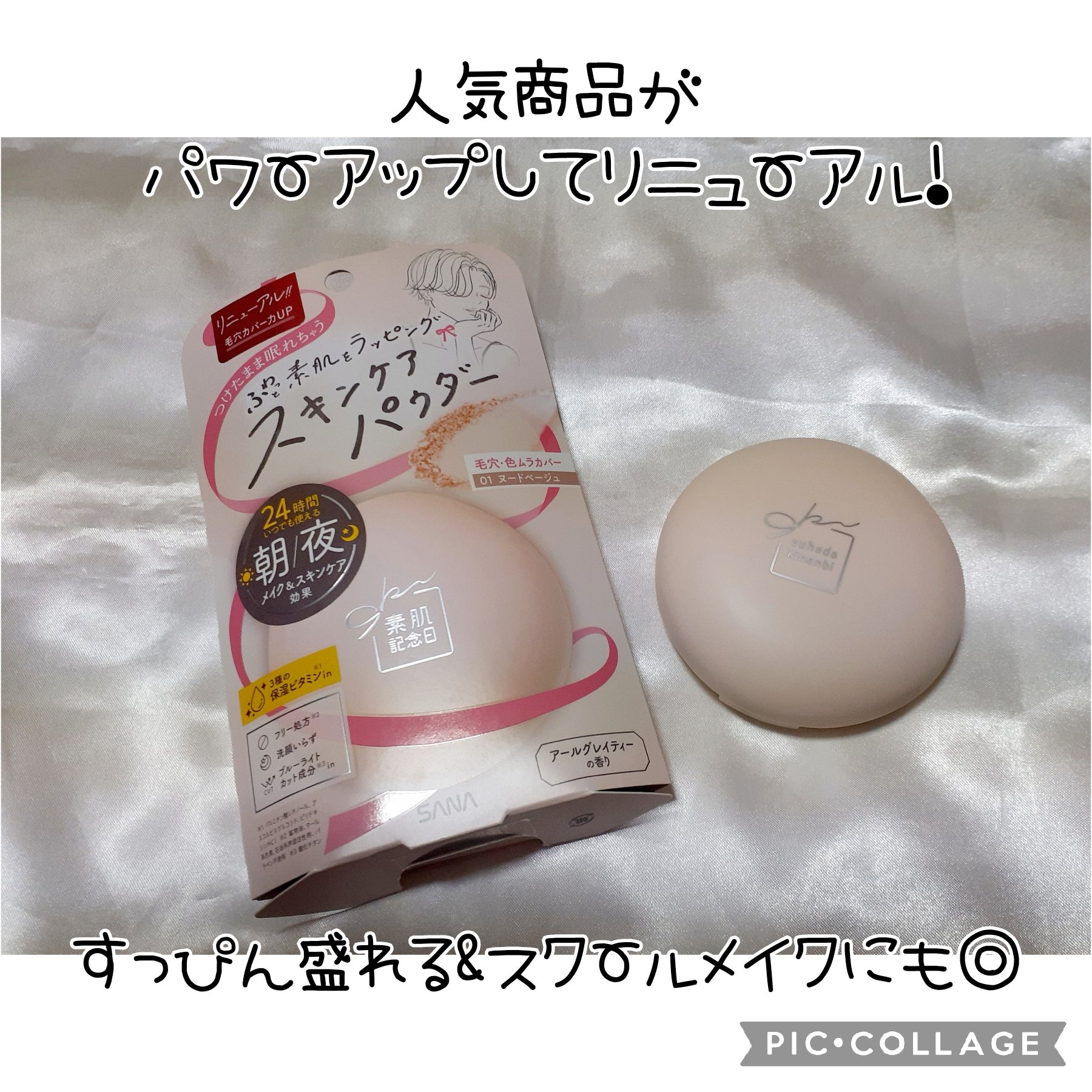 素肌記念日 スキンケアパウダーのクチコミ「#PR 
サナ #素肌記念日 #スキンケアパウダー 

しっかりとメイクしている感覚ではなくて.....」（2枚目）