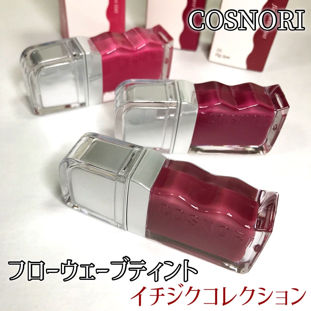 フローウェーブティント/COSNORI/リップティントを使ったクチコミ(2枚目)