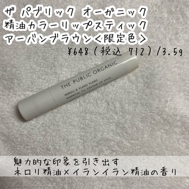 オーガニック認証 精油カラーリップスティック アーバンブラウン(限定)/THE PUBLIC ORGANIC/口紅を使ったクチコミ（2枚目）