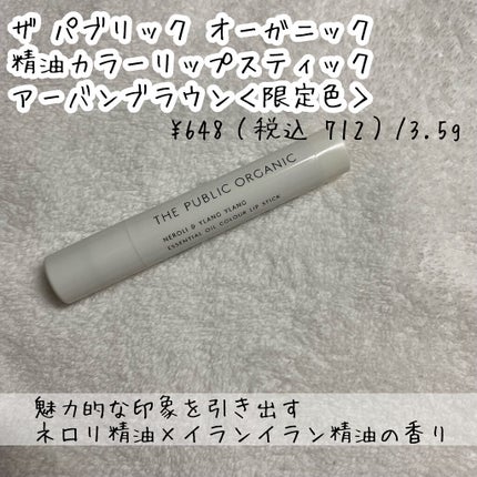 オーガニック認証 精油カラーリップスティック/THE PUBLIC ORGANIC/口紅を使ったクチコミ(2枚目)