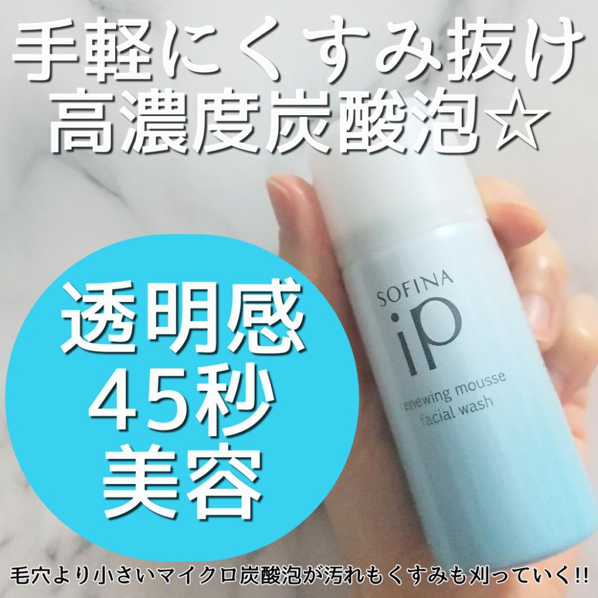 ソフィーナ iP リニュー ムース ウォッシュ/SOFINA iP/泡洗顔を使ったクチコミ（1枚目）