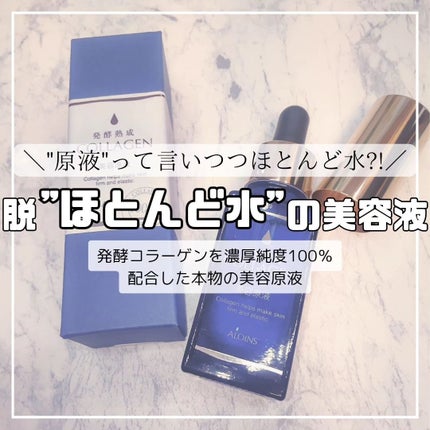 発酵熟成コラーゲン美容原液/発酵熟成美容原液/美容液を使ったクチコミ(1枚目)