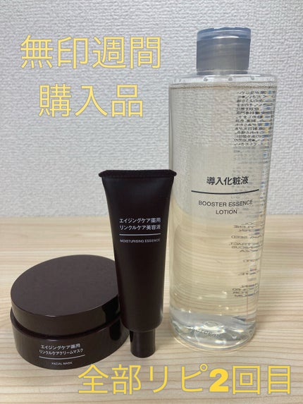 導入化粧液/無印良品/ブースター・導入液を使ったクチコミ(1枚目)