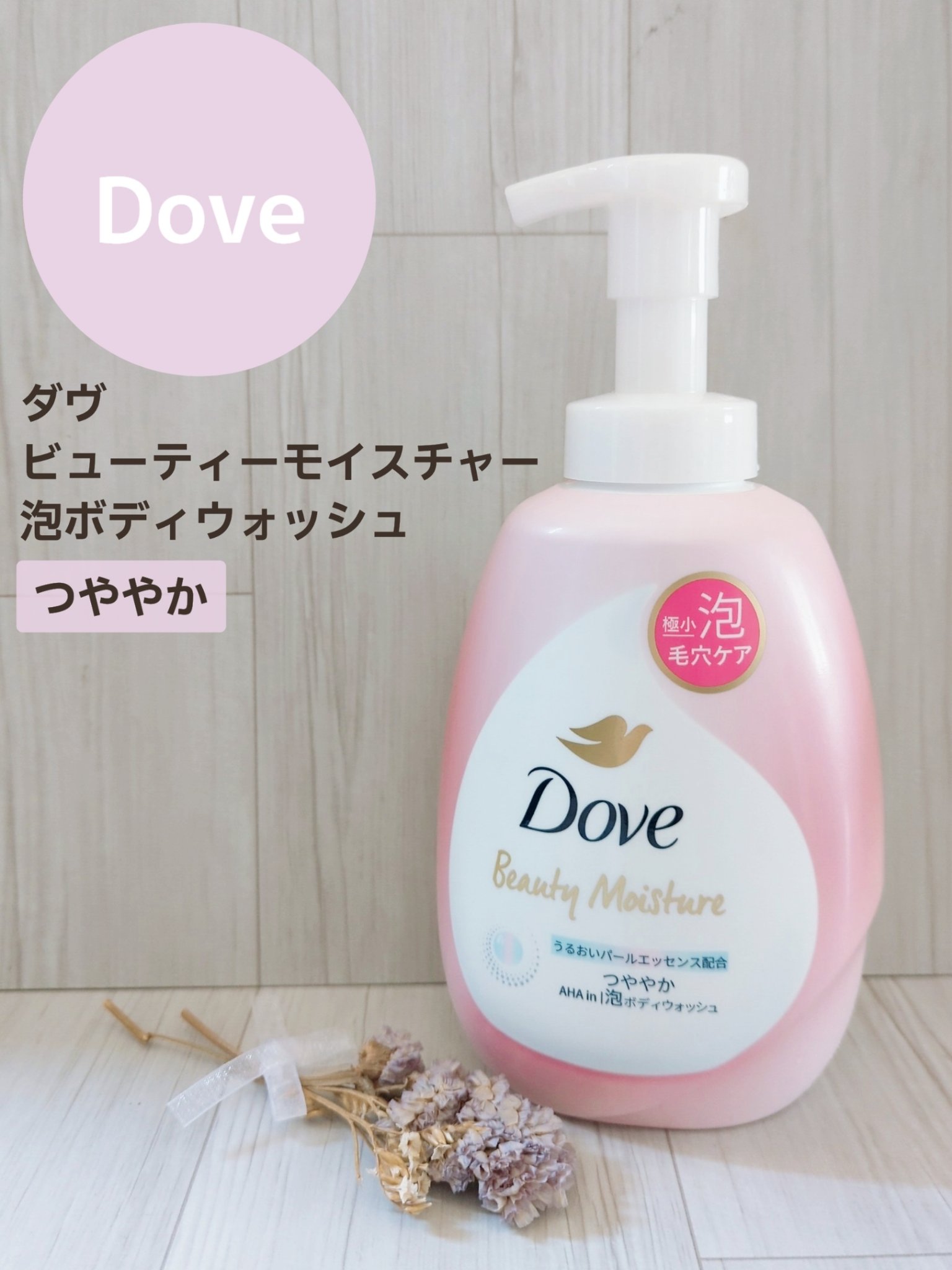 🛒商品
ダヴ　ビューティーモイスチャー　泡ボディウォッシュ　つややか


✅特徴（公式サイト参考）
①1プッシュで​約500万個の極小泡。
均一な極小泡で全身の毛穴の汚れを落とし、しっかりとケア！

②うるおい​パールエッセンス*1配合​