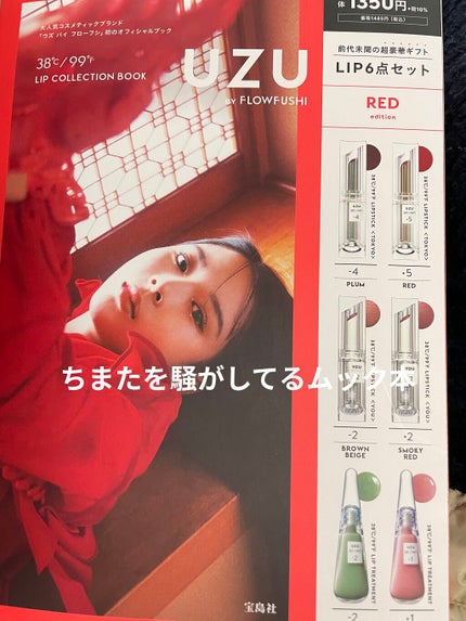 38°c/99°F   LIP COLLECTION BOOK RED edition/宝島社/雑誌を使ったクチコミ(1枚目)