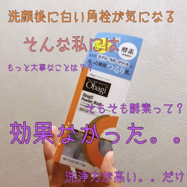 オバジC 酵素洗顔パウダー/オバジ/洗顔パウダーを使ったクチコミ（1枚目）