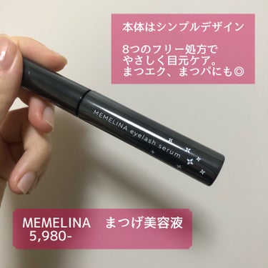 MEMELINA MEMELINA eyelash serumのクチコミ「美容業界注目のまつ毛大2成分配合👀
贅沢まつ毛美容液を使ってみました✨

○商品○
MEMEL.....」（2枚目）