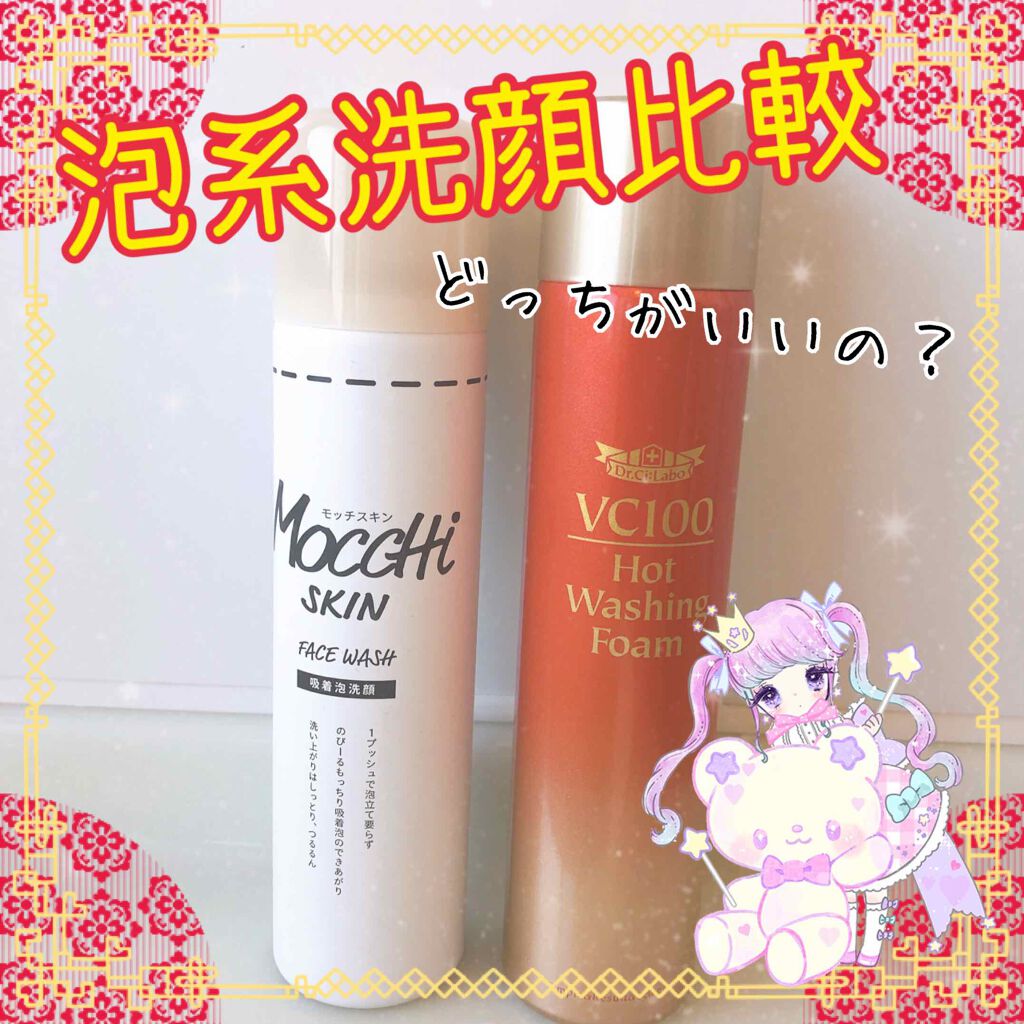 VC100ホットウォッシングフォーム/ドクターシーラボⓇ/泡洗顔を使ったクチコミ（1枚目）