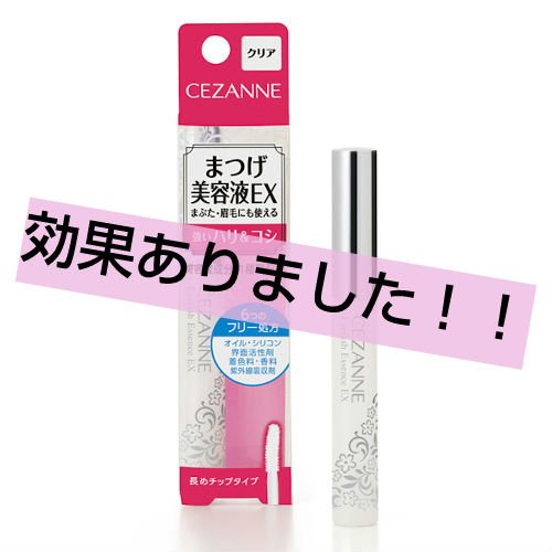 まつげ美容液EX/CEZANNE/まつげ美容液を使ったクチコミ（1枚目）