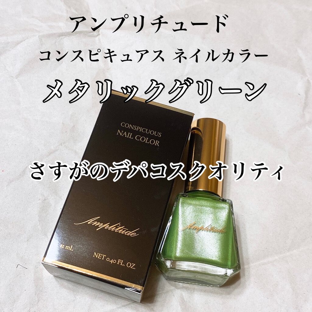 コンスピキュアス ネイルカラー /Amplitude/マニキュアを使ったクチコミ(1枚目)
