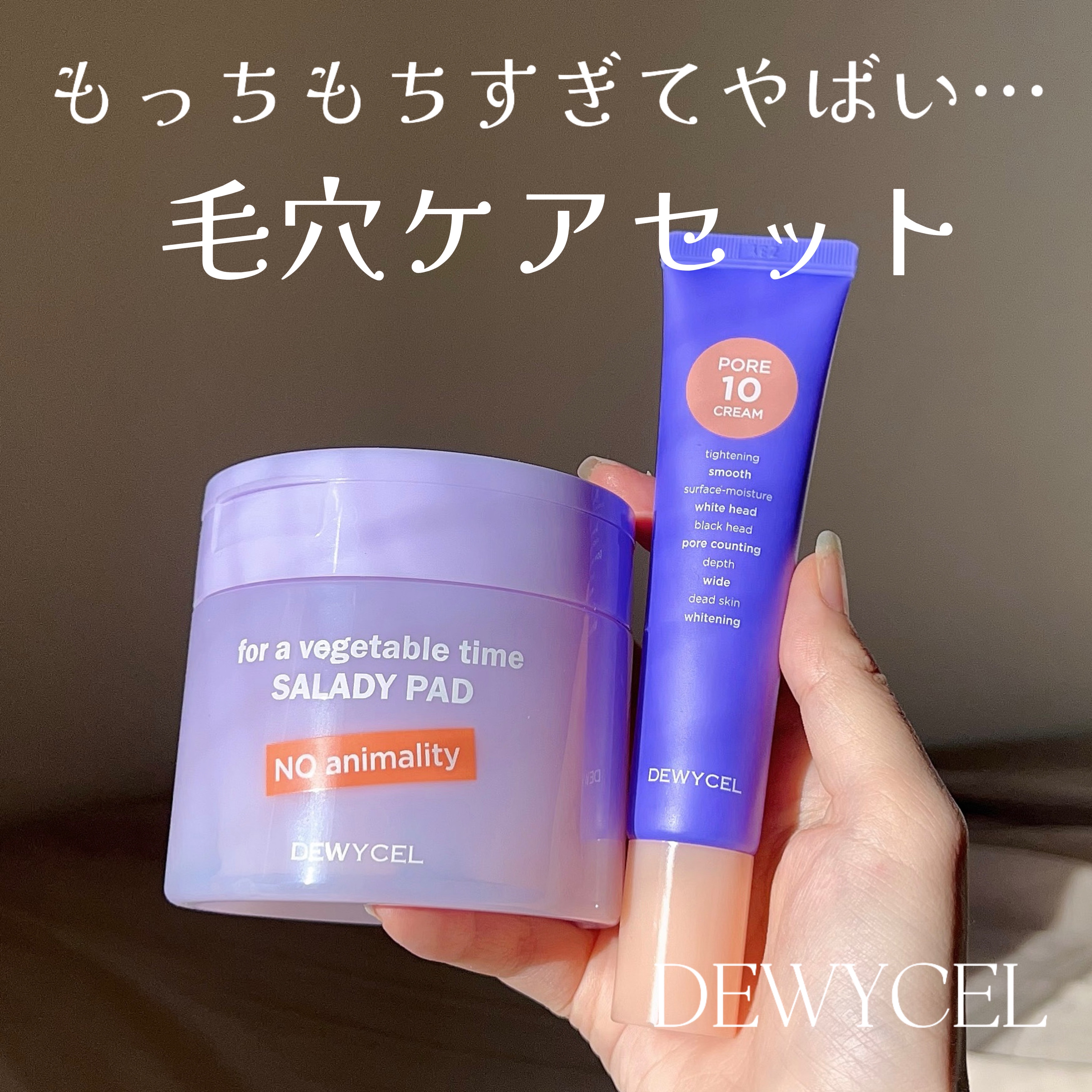 ポアーテンクリーム/DEWYCEL/化粧下地を使ったクチコミ（1枚目）