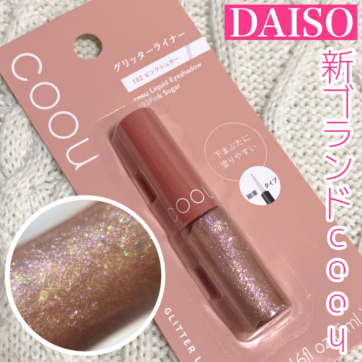 グリッターライナー/coou/グリッターを使ったクチコミ（1枚目）