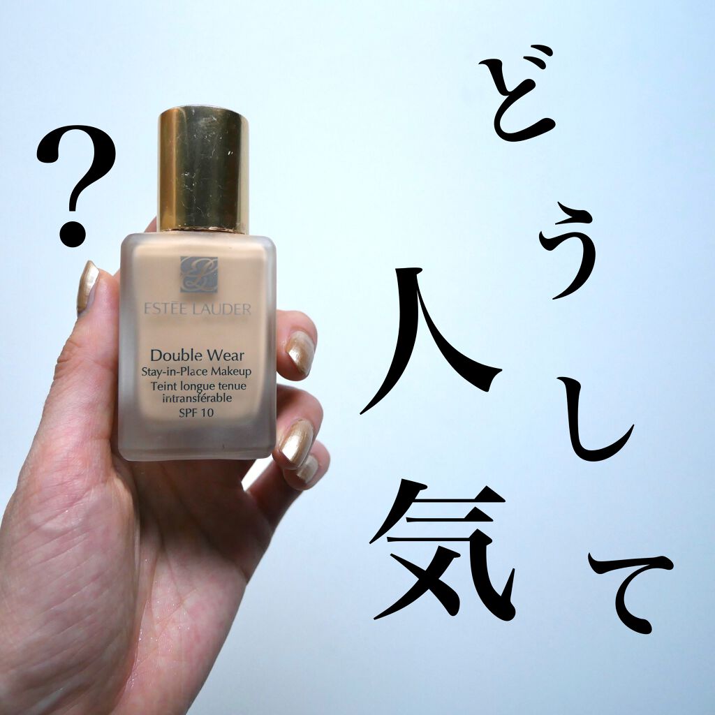 ダブル ウェア ステイ イン プレイス メークアップ /ESTEE LAUDER/リキッドファンデーションを使ったクチコミ（1枚目）