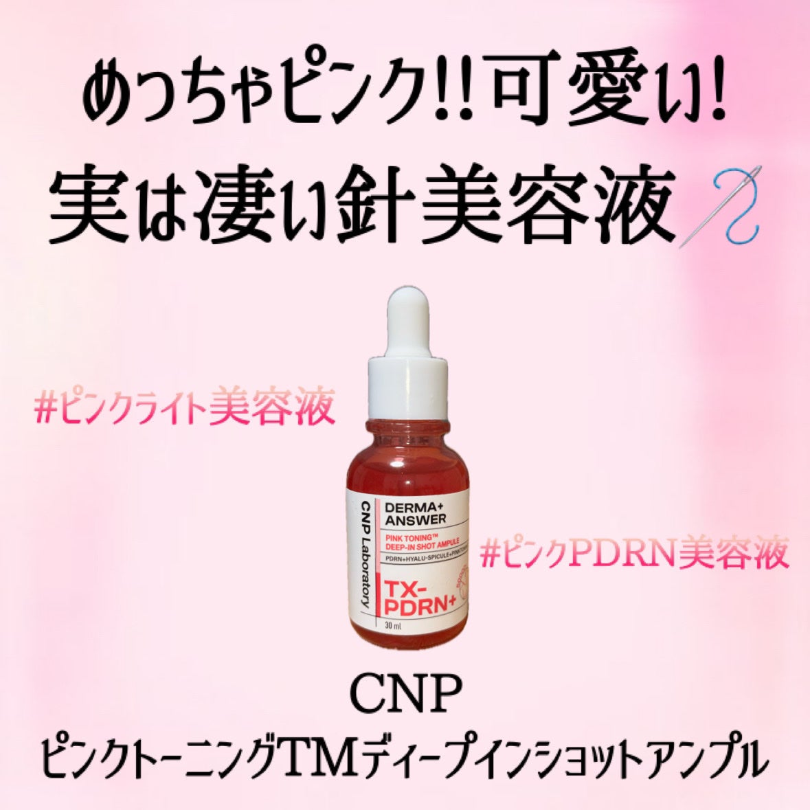 ピンクトーニング™︎ディープインショットアンプル/CNP Laboratory/美容液を使ったクチコミ(2枚目)