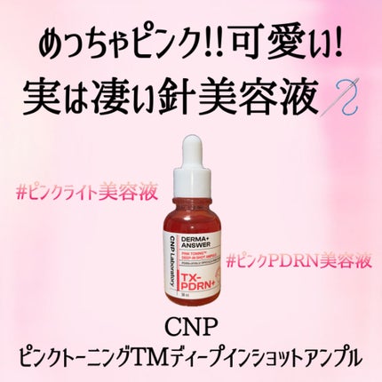 ピンクトーニング™︎ディープインショットアンプル/CNP Laboratory/美容液を使ったクチコミ(2枚目)