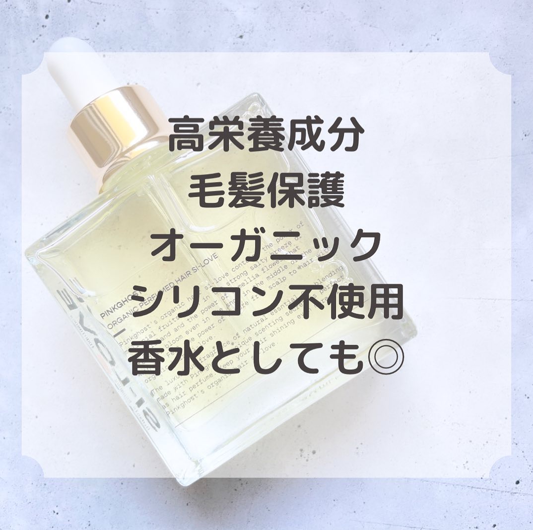 オーガニックヘアシロップ/PINKGHOST/ヘアオイルを使ったクチコミ（2枚目）