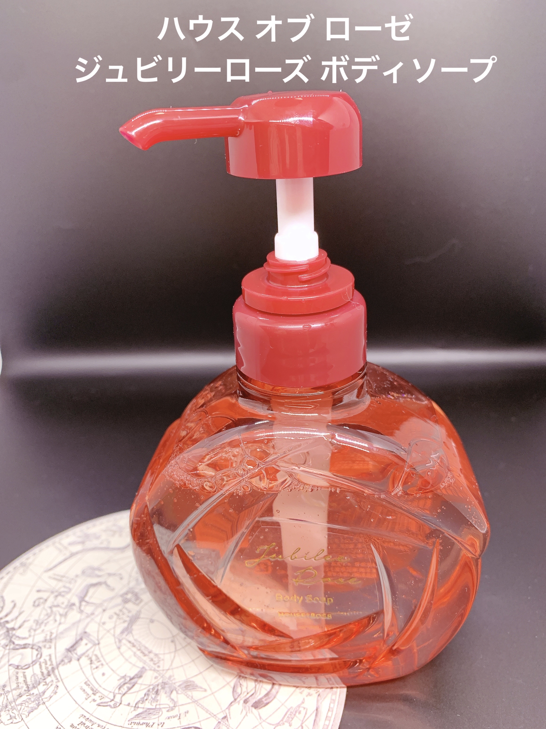 ジュビリーローズ ボディソープ/ハウス オブ ローゼ/ボディソープを使ったクチコミ（1枚目）