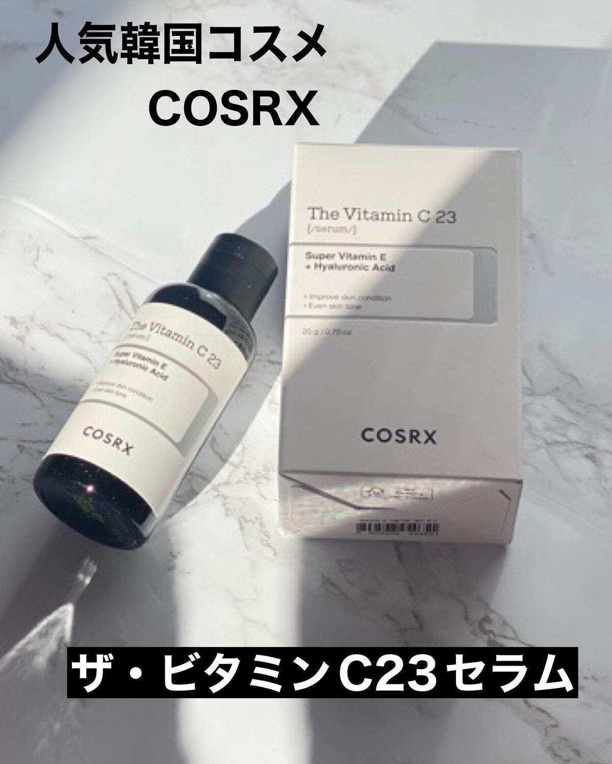 RXザ・ビタミンC23セラム/COSRX/美容液を使ったクチコミ（1枚目）