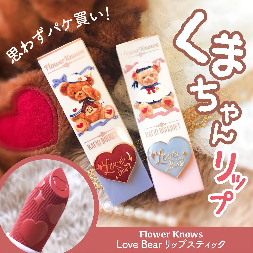 ラブベアリップスティック/FlowerKnows/口紅を使ったクチコミ(1枚目)