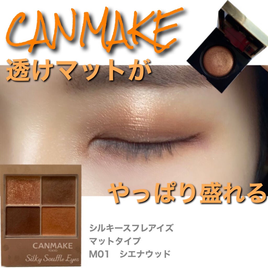 シルキースフレアイズ(マットタイプ)/キャンメイク/アイシャドウパレットを使ったクチコミ(1枚目)