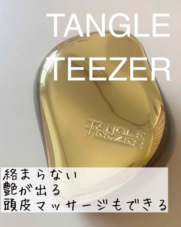 髪の絡まりが気になる方にオススメ
<商品名>
TANGLE TEEZER 
コンパクトスタイラー　(ゴールドラッシュ

<購入場所>
雑貨屋

<購入時価格>
¥2,300




【効果】
摩擦や引っ