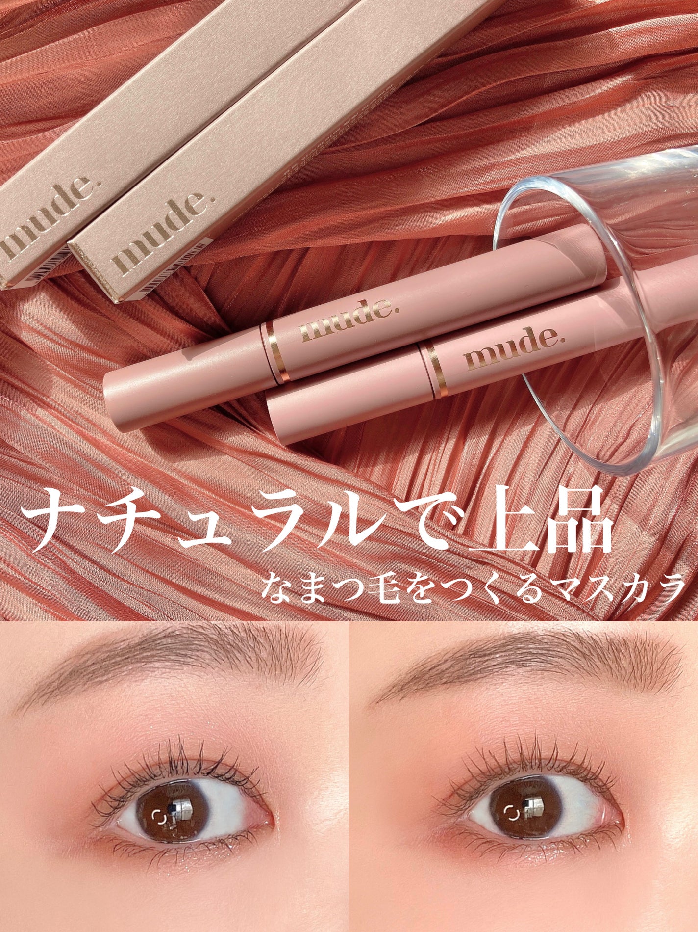 MD インスパイアロングラッシュ カーリングマスカラ/mude/マスカラを使ったクチコミ(1枚目)