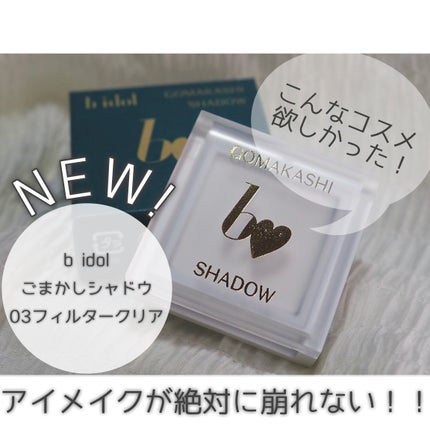 ごまかしシャドウ/b idol/アイシャドウパレットを使ったクチコミ(1枚目)