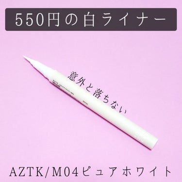  リキッドアイライナー /aZTK/リキッドアイライナーを使ったクチコミ（1枚目）