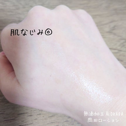 岡田ローション/無添加工房 OKADA/化粧水を使ったクチコミ(3枚目)
