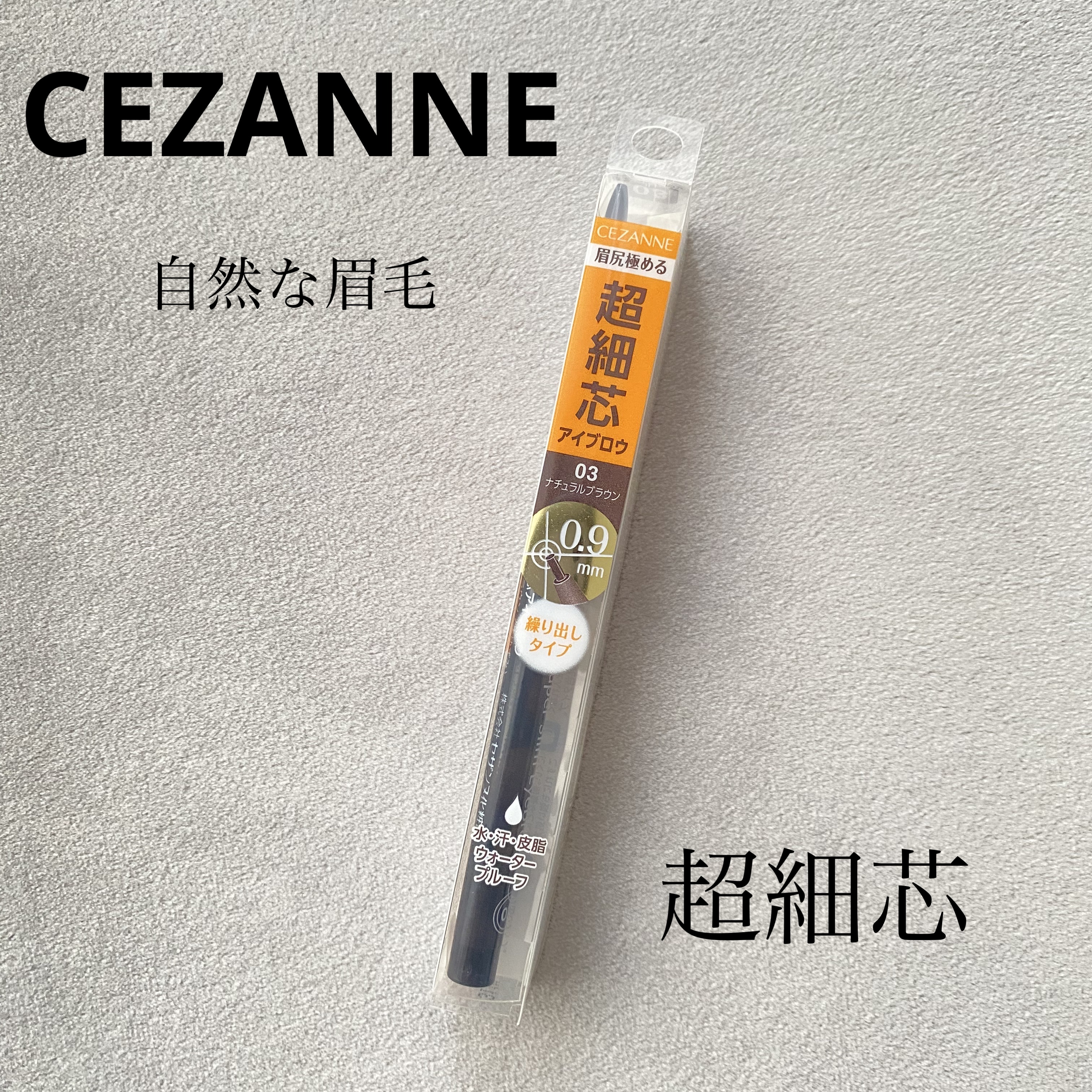 超細芯アイブロウ/CEZANNE/アイブロウペンシルを使ったクチコミ（1枚目）