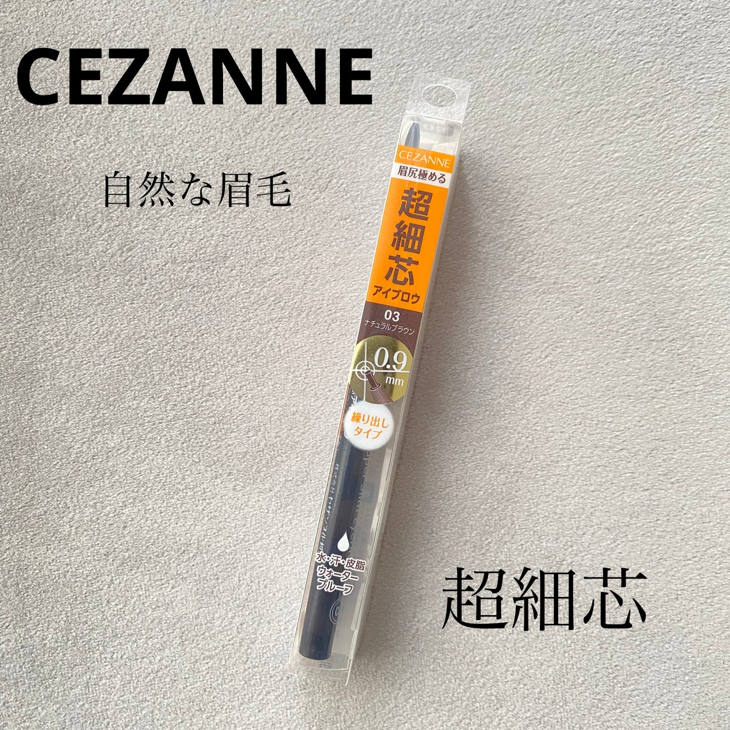 超細芯アイブロウ/CEZANNE/アイブロウペンシルを使ったクチコミ(1枚目)