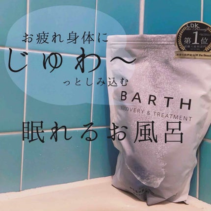 中性重炭酸入浴剤/BARTH/炭酸系入浴剤を使ったクチコミ(1枚目)
