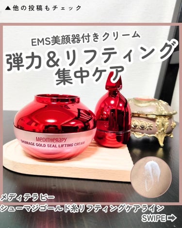 シューマジゴールド糸リフティングクリーム+EMS美顔器/MEDITHERAPY/フェイスクリームを使ったクチコミ（1枚目）