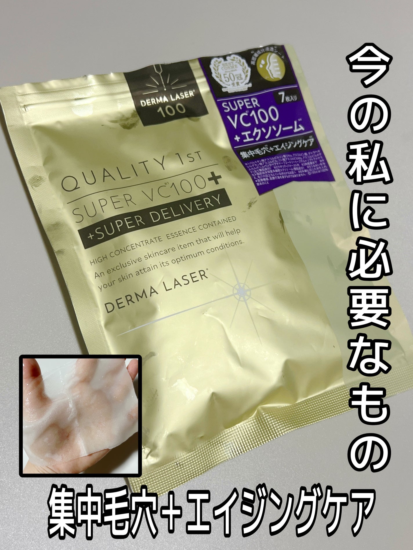 ダーマレーザー スーパーVC100+エクソソーム マスク/クオリティファースト/シートマスク・パックを使ったクチコミ(1枚目)