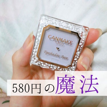 【580円の魔法】


｡.｡:+* ﾟ ゜ﾟ *+:｡.｡:+* ﾟ ゜ﾟ *+:｡.｡.｡:+* ﾟ ゜ﾟ *+:｡.｡:+* ﾟ ゜ﾟ *｡.｡:+


キャンメイク アイシャドウベースPB


