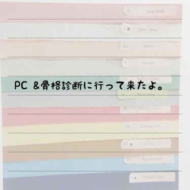 先日パーソナルカラー診断と骨格診断を受けて来ました😃

実は2回目。田舎なのであまりサロンの選択肢がなくて、以前は美容院で診断してくれるところをみつけて行ってみたのですが、スプリング&ストレートの診断で