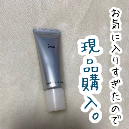 ピンプルクリア/IPSA/美容液を使ったクチコミ(1枚目)