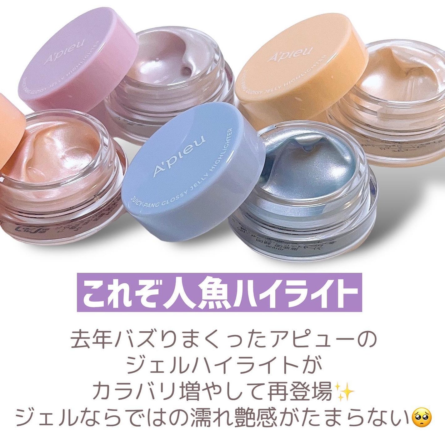 ジューシーパン グロッシージェリーハイライター/A’pieu/クリームハイライトを使ったクチコミ(2枚目)