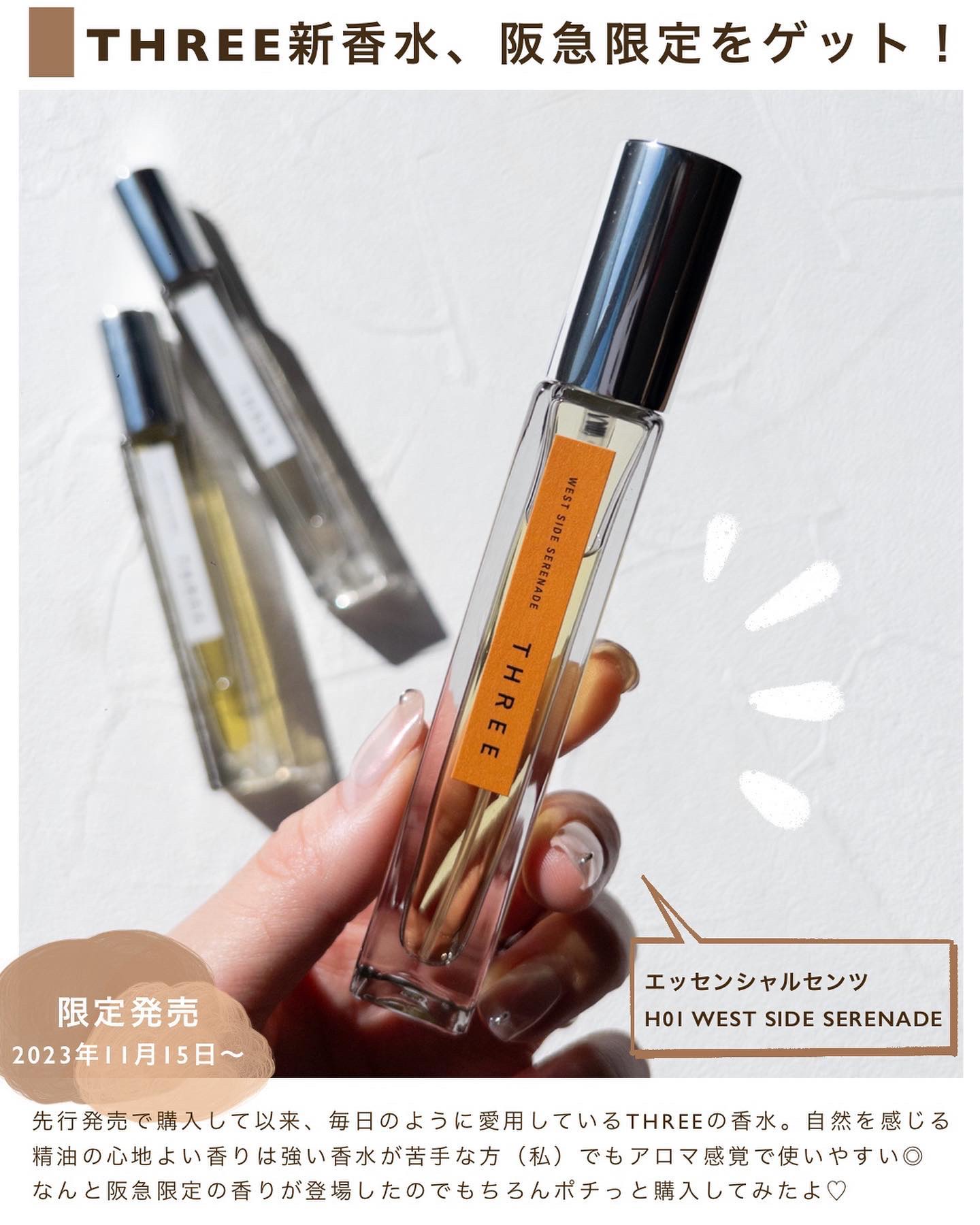 【2点 新品未使用】THREE エッセンシャルセンツ H01【限定】スリー three エッセンシャルセンツ H01 west side serenade THREE ESSENTIAL